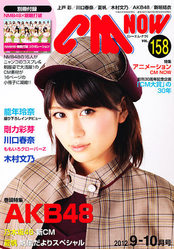 CMNOW（シーエムナウ） №158 (発売日2012年08月10日) | 雑誌