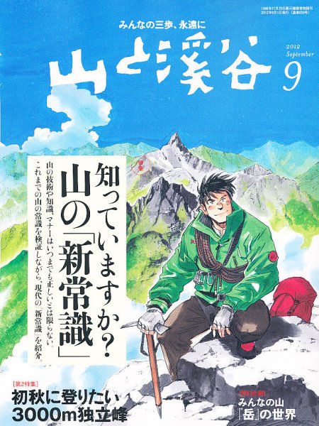 山と溪谷 通巻929号 (発売日2012年08月11日) 表紙