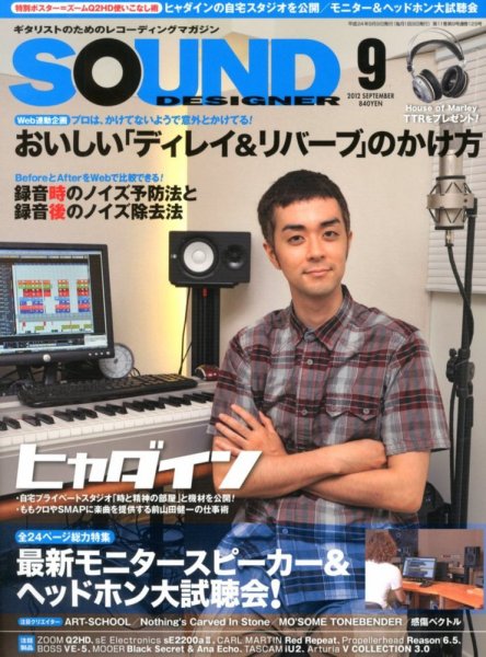 SOUND DESIGNER （サウンドデザイナー） 9月号 (発売日2012年08月09日) 表紙