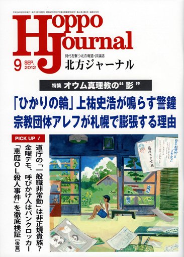 北方ジャーナル 9月号 (発売日2012年08月15日) 表紙