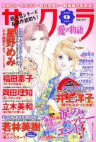 さくら愛の物語 9月号 (発売日2012年08月11日) 表紙
