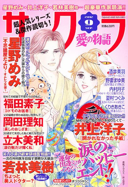 さくら愛の物語 9月号 (発売日2012年08月11日) 表紙