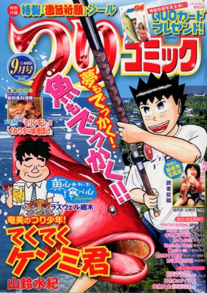 つりコミック 9月号 (発売日2012年08月11日) 表紙