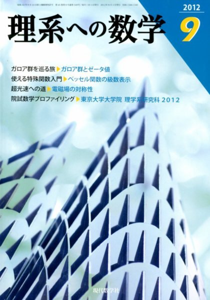 現代数学 9月号 (発売日2012年08月11日) 表紙