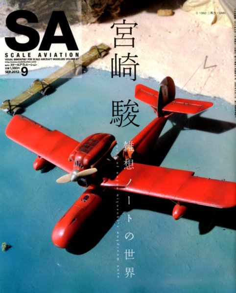 Scale Aviation（スケールアヴィエーション） 9月号 (発売日2012年08月11日) 表紙