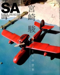 Scale Aviation（スケールアヴィエーション） 9月号 (発売日2012年08月