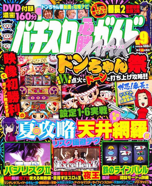 パチスロ必勝ガイドMAX 9月号 (発売日2012年08月11日) 表紙