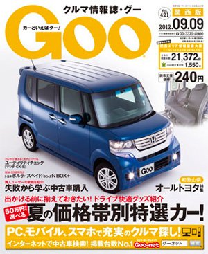 GOO（グー）関西版 9/9号 (発売日2012年08月09日) 表紙