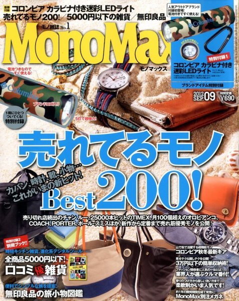 MonoMax（モノマックス） 9月号 (発売日2012年08月10日) 表紙
