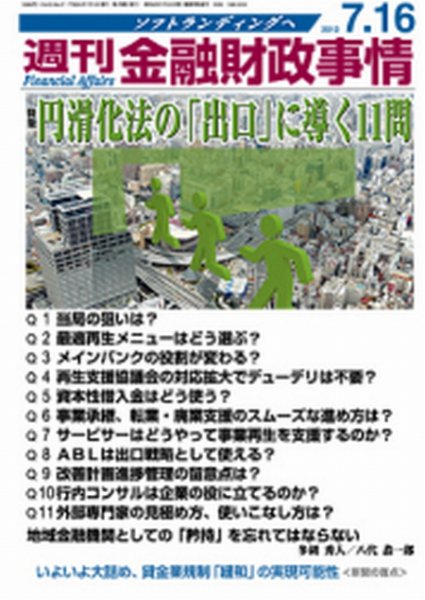 週刊金融財政事情 7/16号 (発売日2012年07月17日) 表紙