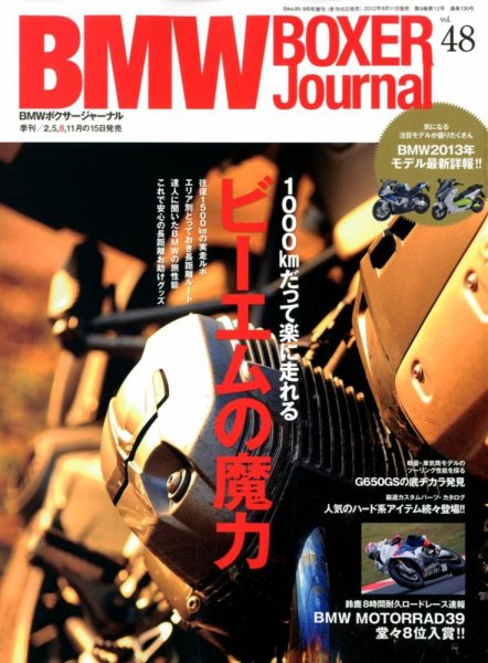 BMW Motorrad Journal（ビーエムダブリューモトラッドジャーナル） Vol.48 (発売日2012年08月11日) 表紙
