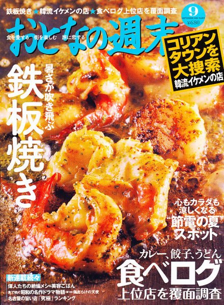 おとなの週末 9月号 (発売日2012年08月11日) 表紙