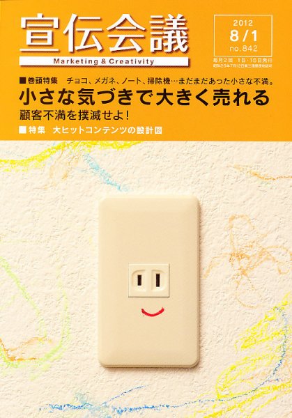 宣伝会議 12年8月1日号 (発売日2012年08月01日) 表紙