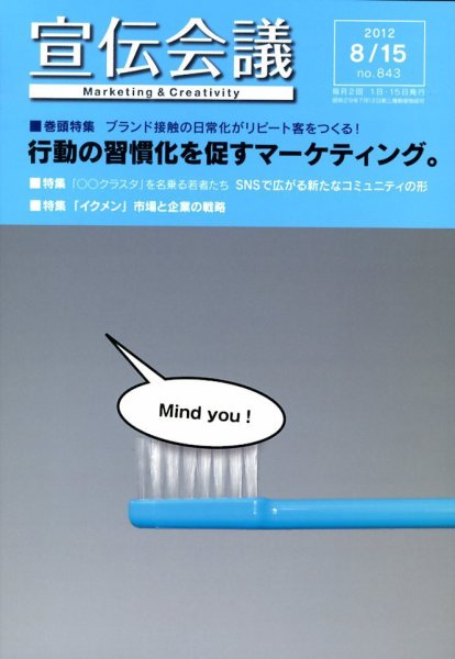 宣伝会議 12年8月15日号 (発売日2012年08月16日) 表紙