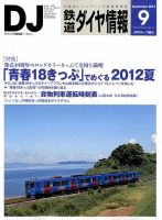 鉄道ダイヤ情報 2012年9月号 表紙