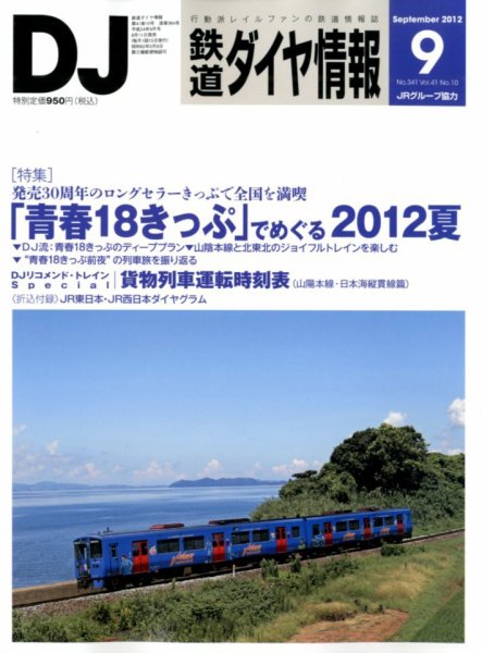 鉄道ダイヤ情報 2012年9月号 (発売日2012年08月11日) 表紙