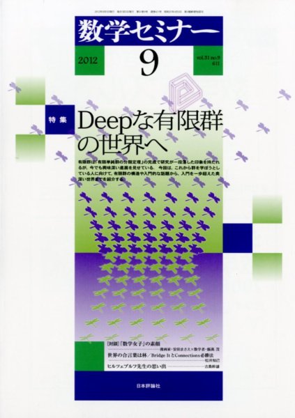 数学セミナー 9月号 (発売日2012年08月11日) 表紙