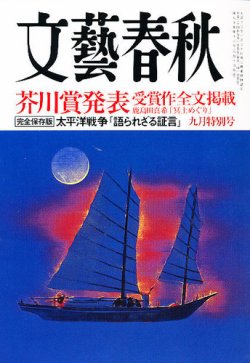 文藝春秋 9月号 (発売日2012年08月10日) | 雑誌/定期購読の予約はFujisan