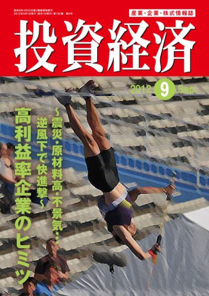 投資経済 投資経済9月号 (発売日2012年08月10日) 表紙