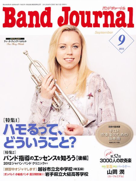 バンドジャーナル 9月号 (発売日2012年08月10日) 表紙