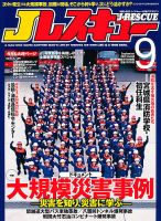 Jレスキュー 9月号 表紙