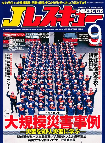 Jレスキュー 9月号 (発売日2012年08月10日) 表紙