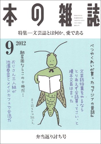 本の雑誌 351号 (発売日2012年08月10日) 表紙