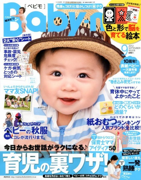 Baby-mo（ベビモ） 9月号 (発売日2012年08月11日) 表紙