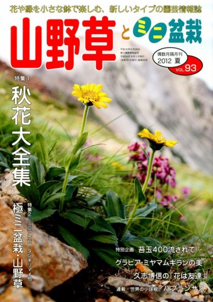 山野草とミニ盆栽 9月号 (発売日2012年08月11日) 表紙