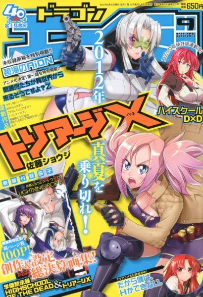 月刊ドラゴンエイジ 9月号 (発売日2012年08月09日) 表紙