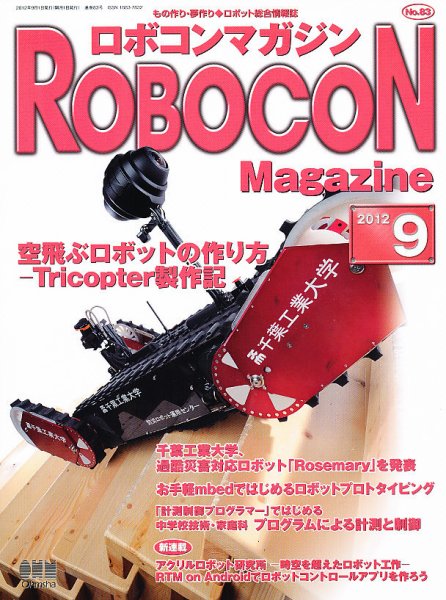 ロボコンマガジン 9月号(No.83) (発売日2012年08月11日) 表紙