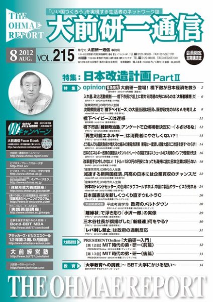 大前研一通信 VOL.215 (発売日2012年08月10日) 表紙