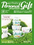 月刊パーソナルギフト 9月号 (発売日2012年08月15日) 表紙