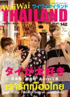 ワイワイタイランド 142 表紙