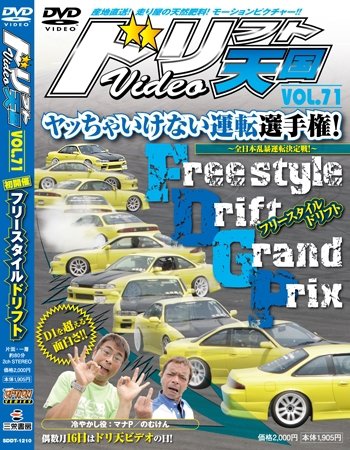 ドリフト天国DVD VOL.71 (発売日2012年08月16日) 表紙
