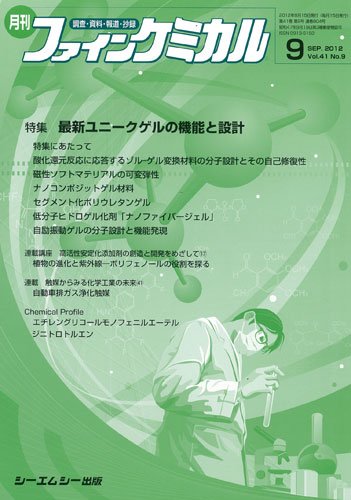 ファインケミカル 2012年9月号 (発売日2012年08月15日) 表紙