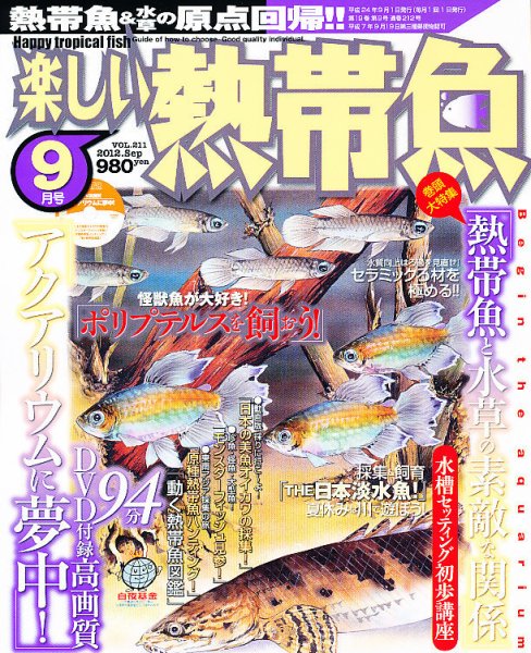 楽しい熱帯魚 9月号 (発売日2012年08月11日) 表紙