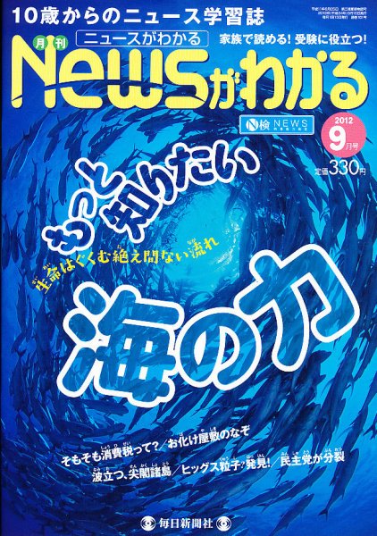 月刊ニュースがわかる 9月号 (発売日2012年08月11日) 表紙