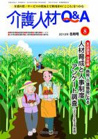 介護人材Q＆A 2012年8月号 (発売日2012年08月10日) 表紙