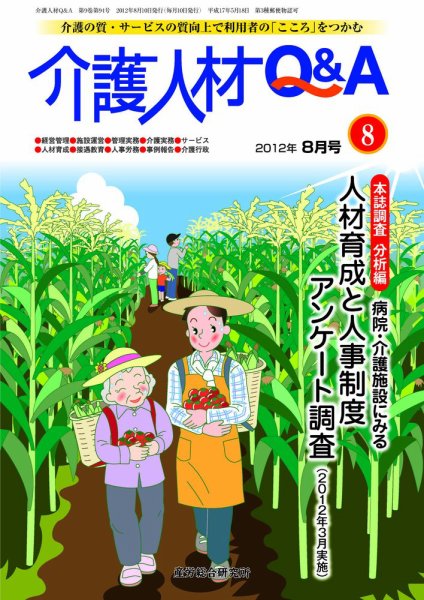 介護人材Q＆A 2012年8月号 (発売日2012年08月10日) 表紙