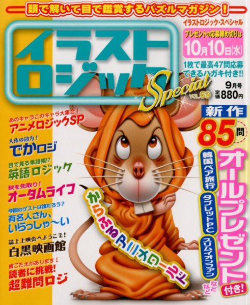 イラストロジックスペシャル 9月号 (発売日2012年08月11日) 表紙