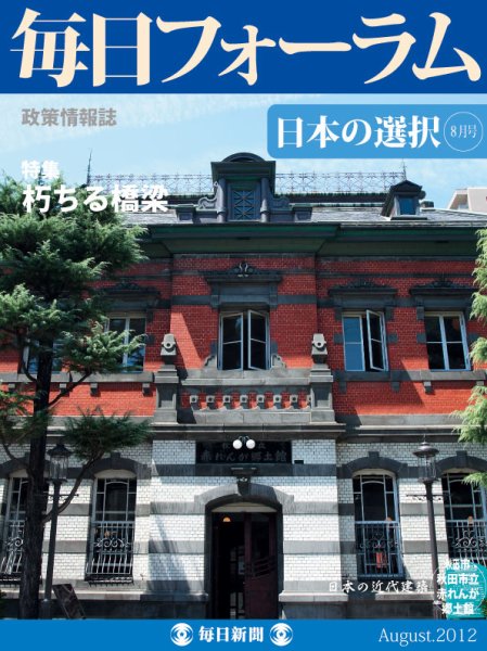 毎日フォーラム 8月号 (発売日2012年08月10日) 表紙