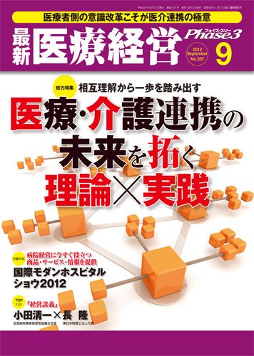 最新医療経営PHASE3（フェイズ・スリー）  9月号 (発売日2012年08月10日) 表紙