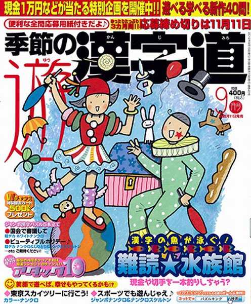 季節の漢字道 9月号 (発売日2012年08月11日) 表紙