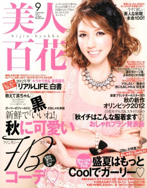 美人百花 9月号 (発売日2012年08月10日) 表紙