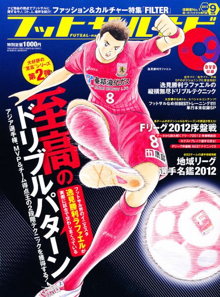 フットサルナビ 9月号 (発売日2012年08月11日) 表紙