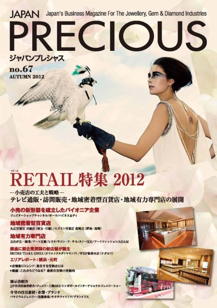 JAPAN PRECIOUS（ジャパンプレシャス） 67号 (発売日2012年08月10日) 表紙