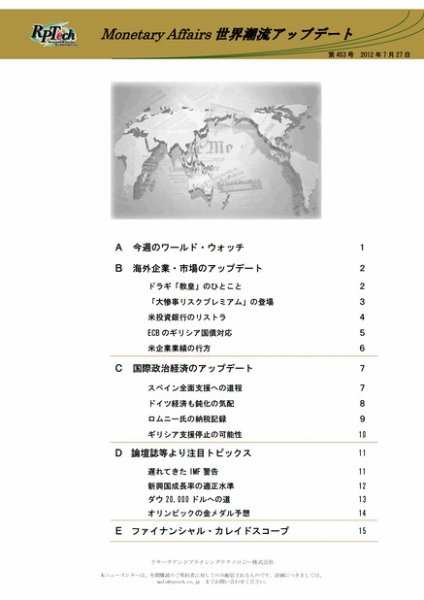 世界潮流アップデート 第453号 (発売日2012年07月27日) 表紙