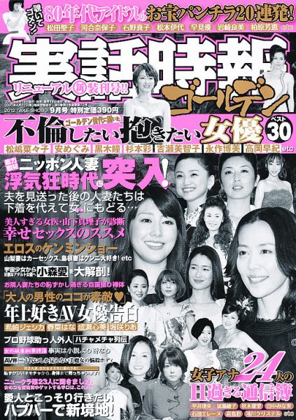 実話時報ゴールデン 9月号 (発売日2012年08月11日) 表紙