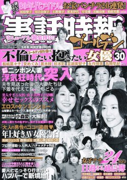 実話時報ゴールデン 9月号 (発売日2012年08月11日) | 雑誌/定期購読の予約はFujisan